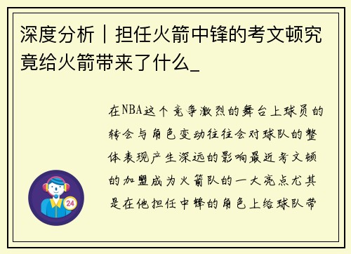 深度分析｜担任火箭中锋的考文顿究竟给火箭带来了什么_