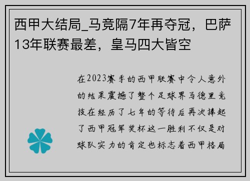 西甲大结局_马竞隔7年再夺冠，巴萨13年联赛最差，皇马四大皆空