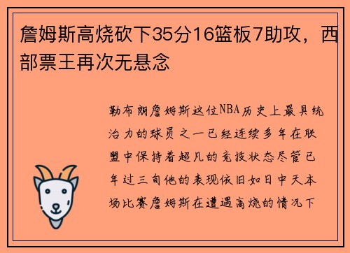 詹姆斯高烧砍下35分16篮板7助攻，西部票王再次无悬念