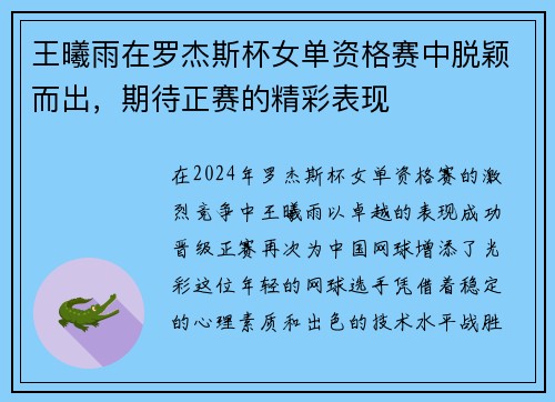 王曦雨在罗杰斯杯女单资格赛中脱颖而出，期待正赛的精彩表现