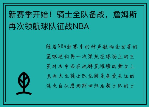 新赛季开始！骑士全队备战，詹姆斯再次领航球队征战NBA