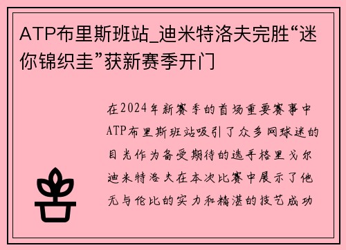 ATP布里斯班站_迪米特洛夫完胜“迷你锦织圭”获新赛季开门