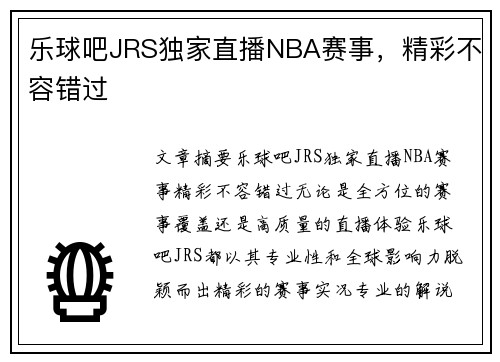 乐球吧JRS独家直播NBA赛事，精彩不容错过