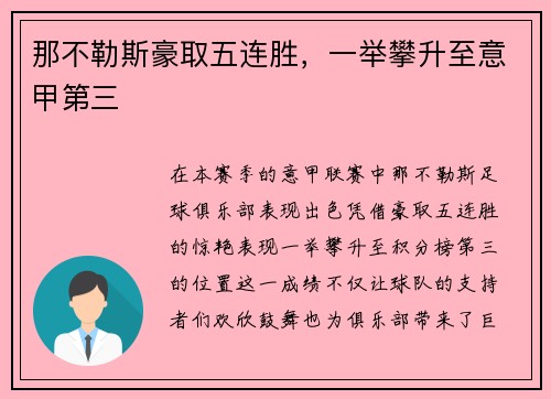 那不勒斯豪取五连胜，一举攀升至意甲第三