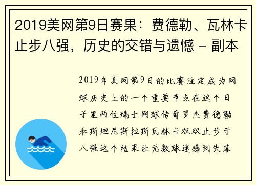 2019美网第9日赛果：费德勒、瓦林卡止步八强，历史的交错与遗憾 - 副本