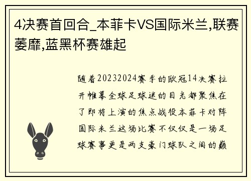 4决赛首回合_本菲卡VS国际米兰,联赛萎靡,蓝黑杯赛雄起