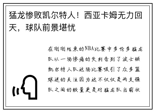 猛龙惨败凯尔特人！西亚卡姆无力回天，球队前景堪忧