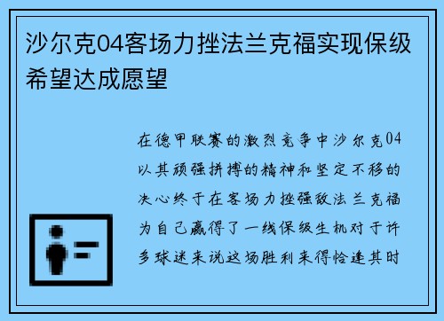 沙尔克04客场力挫法兰克福实现保级希望达成愿望