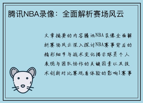 腾讯NBA录像：全面解析赛场风云