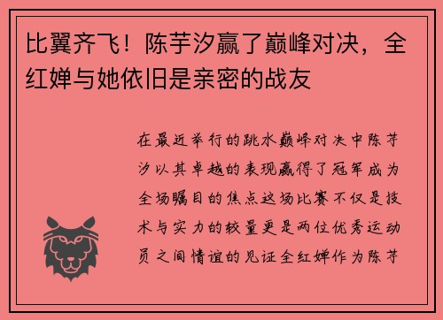 比翼齐飞！陈芋汐赢了巅峰对决，全红婵与她依旧是亲密的战友