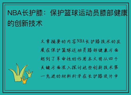 NBA长护膝：保护篮球运动员膝部健康的创新技术