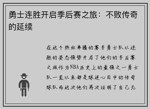 勇士连胜开启季后赛之旅：不败传奇的延续