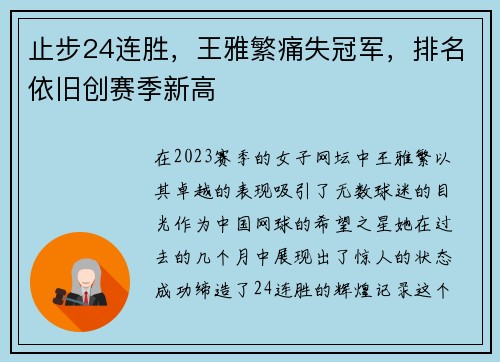 止步24连胜，王雅繁痛失冠军，排名依旧创赛季新高