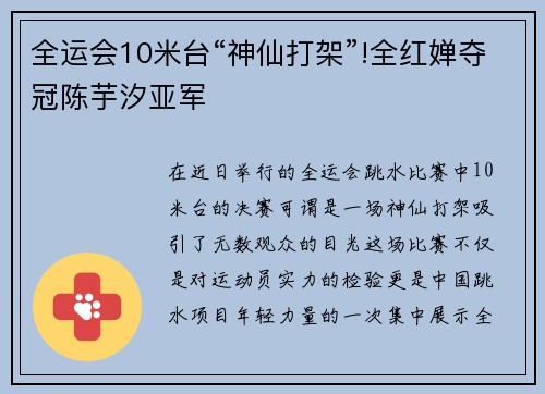 全运会10米台“神仙打架”!全红婵夺冠陈芋汐亚军