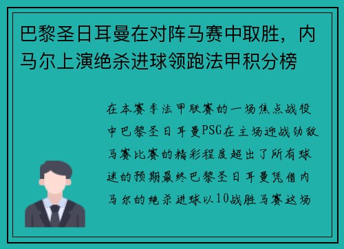 巴黎圣日耳曼在对阵马赛中取胜，内马尔上演绝杀进球领跑法甲积分榜