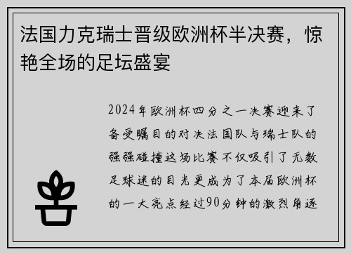 法国力克瑞士晋级欧洲杯半决赛，惊艳全场的足坛盛宴