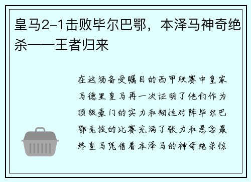 皇马2-1击败毕尔巴鄂，本泽马神奇绝杀——王者归来