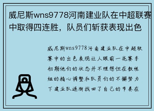 威尼斯wns9778河南建业队在中超联赛中取得四连胜，队员们斩获表现出色，球队实力再次被认可