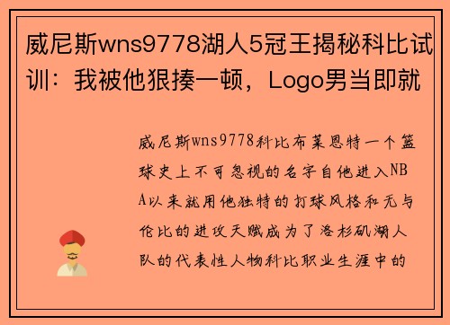 威尼斯wns9778湖人5冠王揭秘科比试训：我被他狠揍一顿，Logo男当即就决定