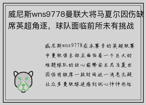 威尼斯wns9778曼联大将马夏尔因伤缺席英超角逐，球队面临前所未有挑战