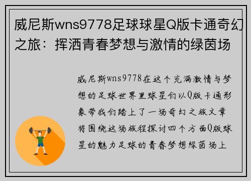 威尼斯wns9778足球球星Q版卡通奇幻之旅：挥洒青春梦想与激情的绿茵场景