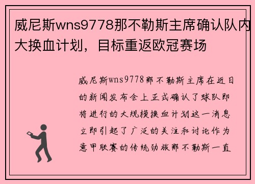 威尼斯wns9778那不勒斯主席确认队内大换血计划，目标重返欧冠赛场