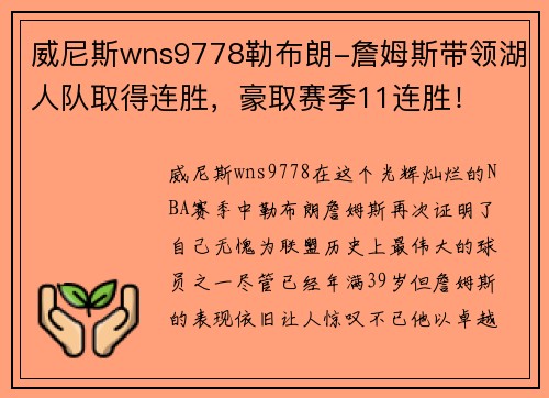 威尼斯wns9778勒布朗-詹姆斯带领湖人队取得连胜，豪取赛季11连胜！