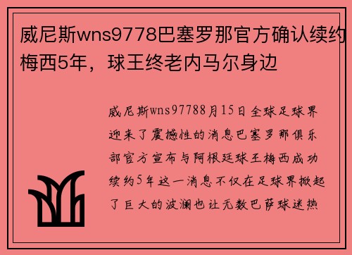 威尼斯wns9778巴塞罗那官方确认续约梅西5年，球王终老内马尔身边