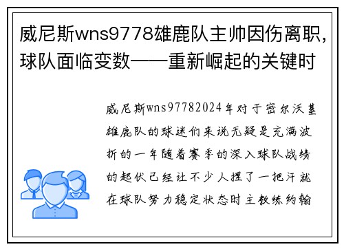 威尼斯wns9778雄鹿队主帅因伤离职，球队面临变数——重新崛起的关键时刻