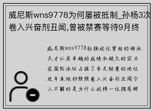 威尼斯wns9778为何屡被抵制_孙杨3次卷入兴奋剂丑闻,曾被禁赛等待9月终极