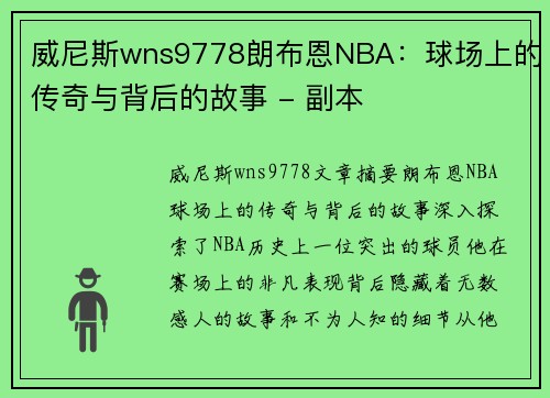 威尼斯wns9778朗布恩NBA：球场上的传奇与背后的故事 - 副本