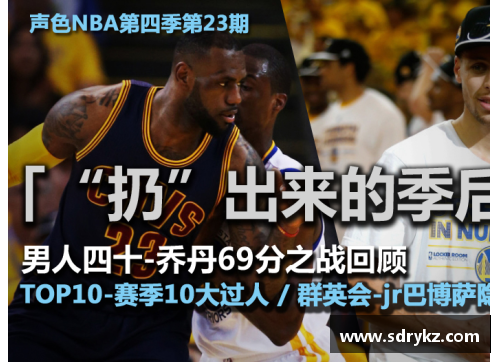 威尼斯wns9778新浪NBA直播：赛场内外，解说专家解读比赛背后的故事